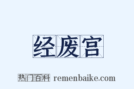 经废宫是什么意思的图片